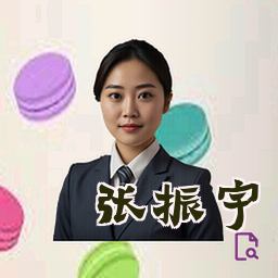 张振宇