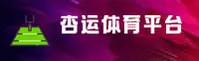 【官方】杏运体育官网 - 2025新版
